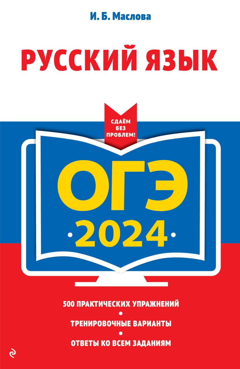 ОГЭ-2024. Русский язык (+ экзаменационные варианты по демоверсии 2024 г.)