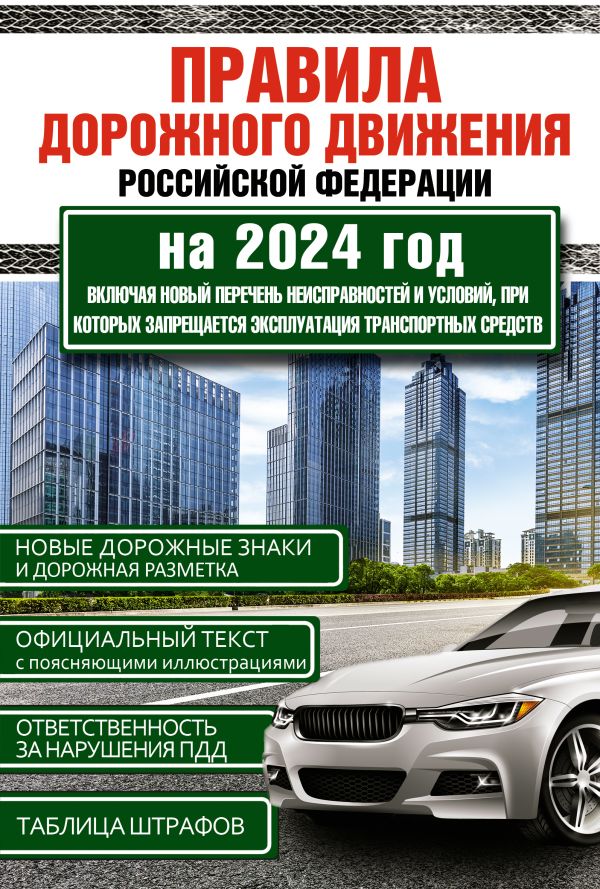 Правила дорожного движения Российской Федерации на 2024 год. Включая новый перечень неисправностей и условий, при которых запрещается эксплуатация тра