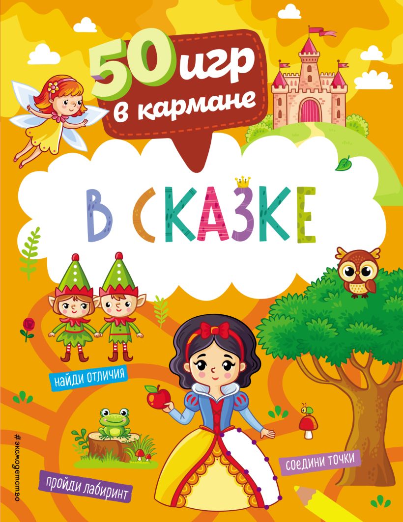 50 игр в кармане. В сказке . 50 игр в кармане , Эксмо , 9785041619510  2023г. 222,00р.