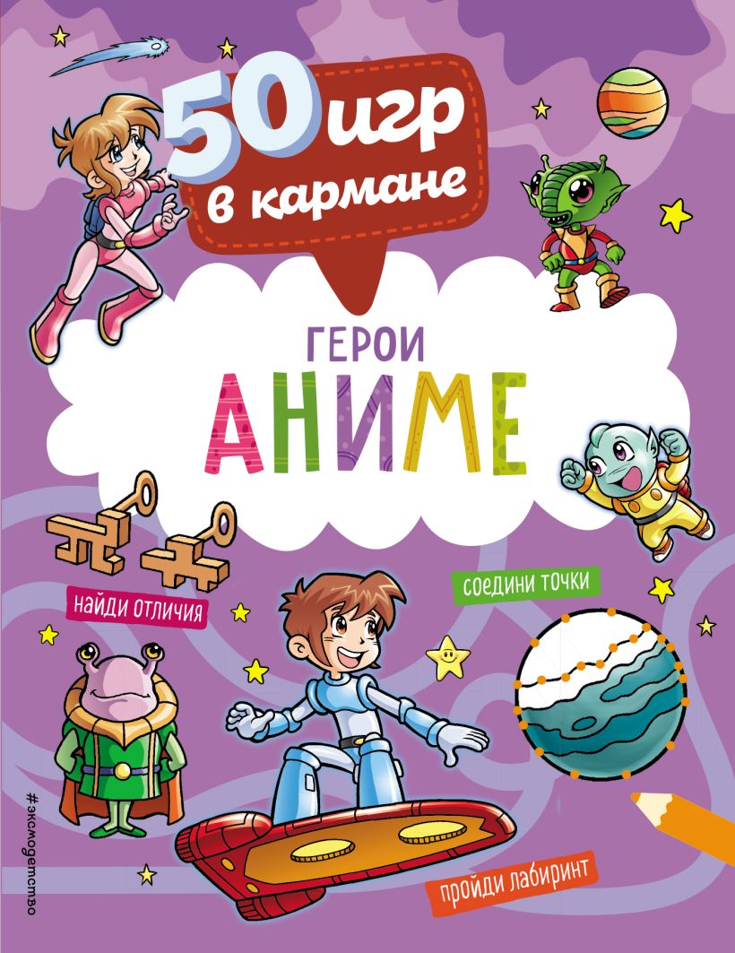 50 игр в кармане. В сказке . 50 игр в кармане , Эксмо , 9785041619510  2023г. 222,00р.