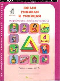 Юным умникам и умницам. 4 кл.: Раб. тетрадь в 2-х ч.: Информатика. логика,