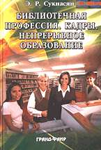 Библиотечная профессия. Кадры. Непрерывное образование: Сб. статей и доклад