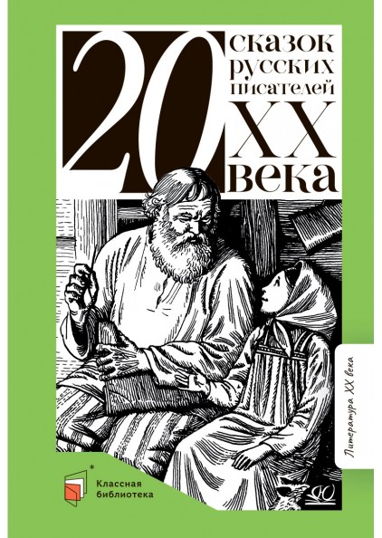 Двадцать сказок русских писателей XX века