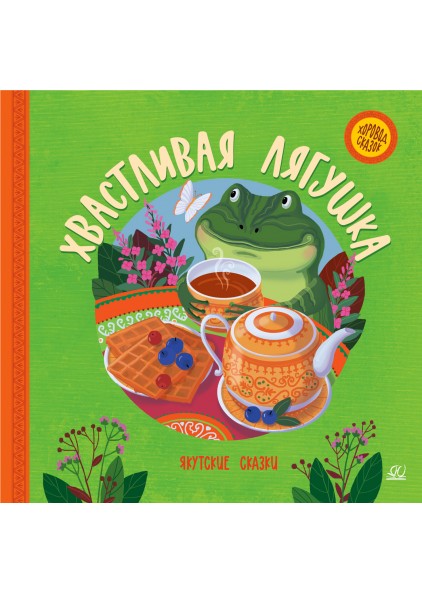 Хвастливая лягушка. Якутские сказки