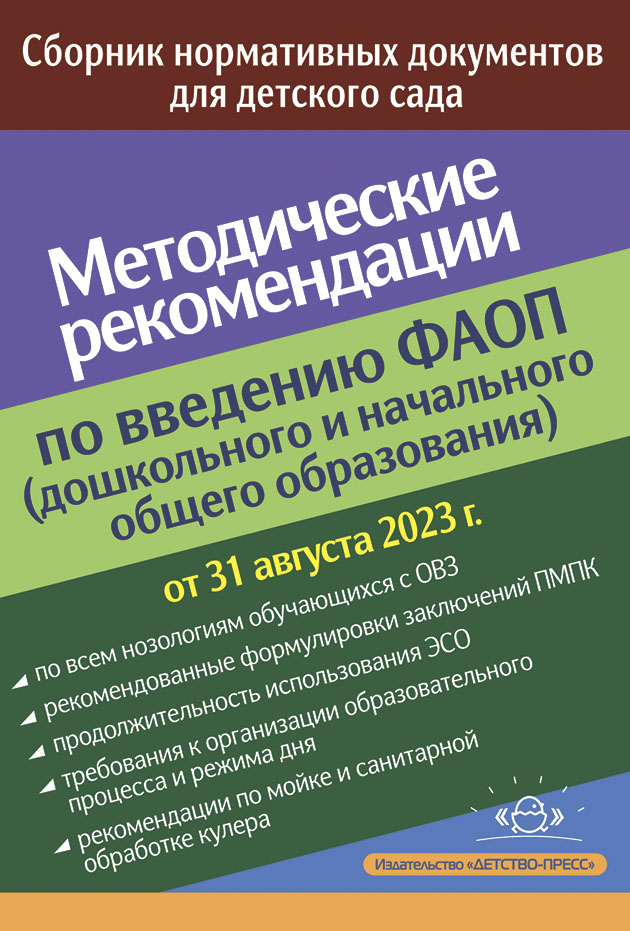 Методические рекомендации по введению федеральных адаптированных программ (дошкольного и начального общего образования): Сборник н