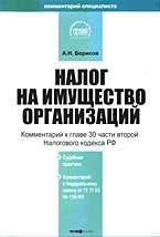 Налог на имущество организаций: Коммент. к гл. 30 Налогового кодекса РФ