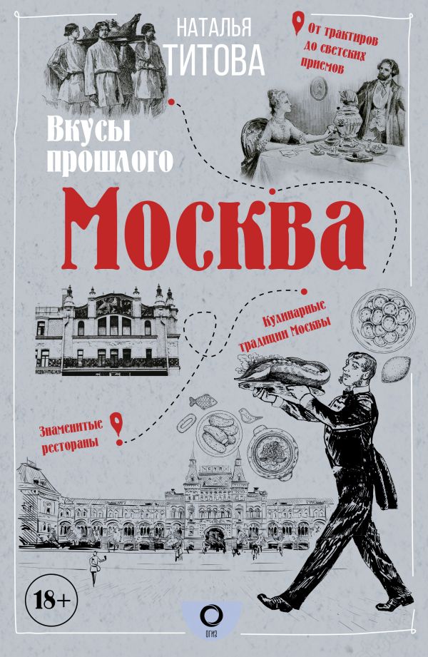 Москва - вкусы прошлого