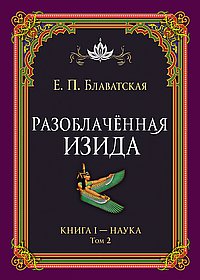 Разоблачённая Изида. Книга I. Наука. Том 2