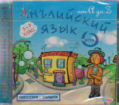 CD Английский язык от A до Z: Ч.2: Миссия: сыщик (5-7 кл.)