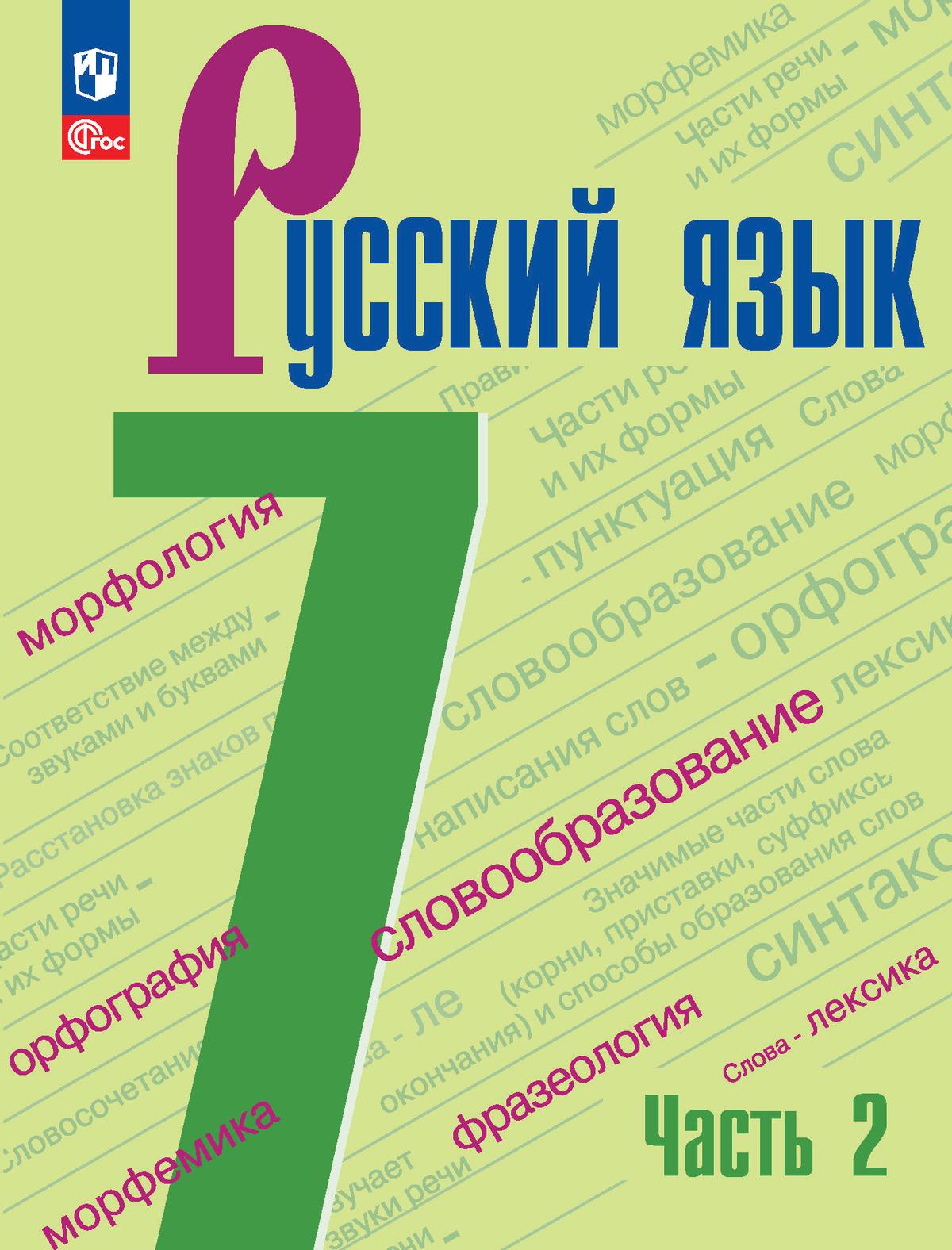 Русский язык. 7 класс: Учебник: В 2 частях Часть 2 (новый ФП)