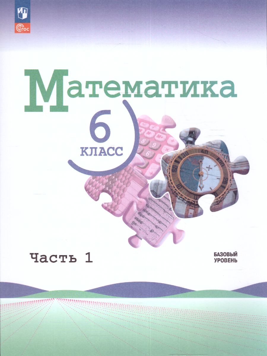 Математика. 6 класс: Учебник: В 2 частях Часть 1 (новый ФП)