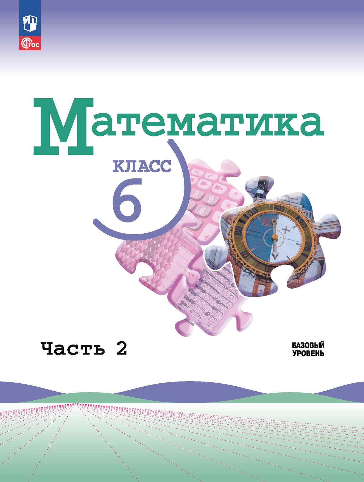 Математика. 6 класс: Учебник: В 2 частях Часть 2 (новый ФП)