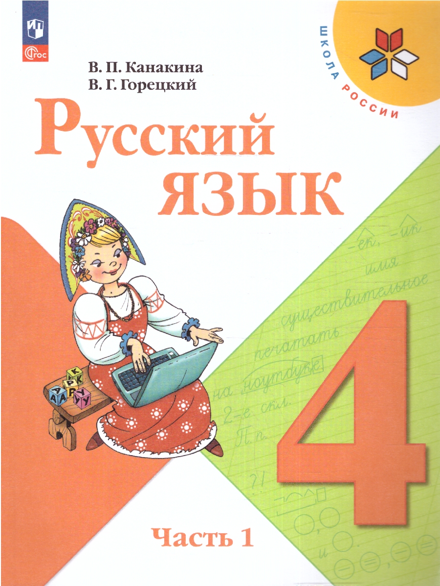 Русский язык. 4 класс: Учебник. В 2 частях Часть 1 (новый ФП)
