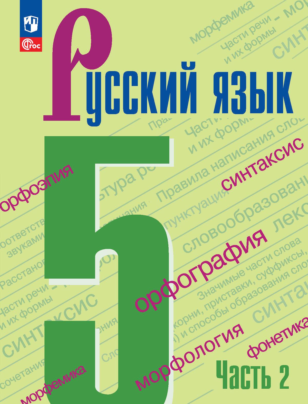 Русский язык. 5 класс: Учебник: В 2 частях Часть 2 (новый ФП), Ладыженская  Таиса Алексеевна, Баранов Михаил Трофимович, Тростенцова Лидия  Александровна и др. , Просвещение , 9785091121087 2024г. 1073,00р.