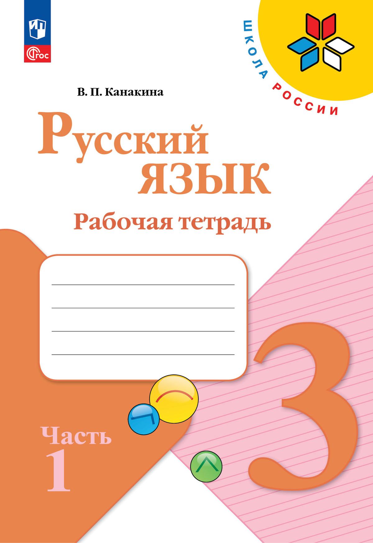 Русский язык. 3 класс: Рабочая тетрадь: В 2 частях Часть 1 (новый ФП)