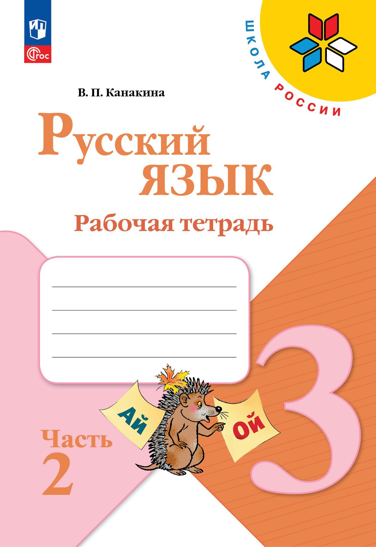 Русский язык. 3 класс: Рабочая тетрадь: В 2 частях Часть 2 (новый ФП)
