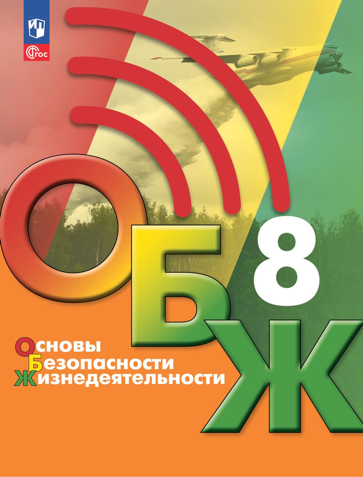 ОБЖ. 8 класс: Учебник (новый ФП)