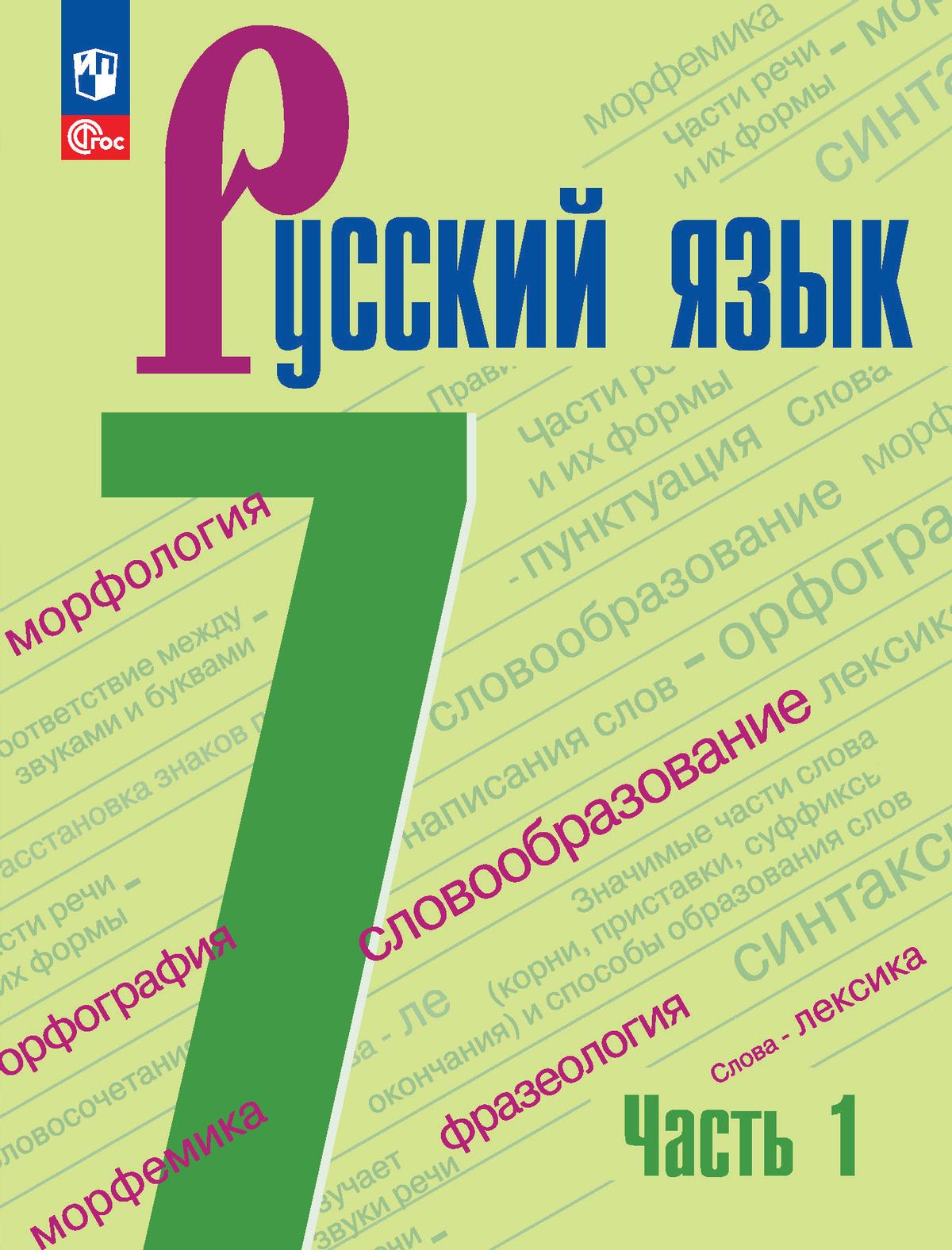 Русский язык. 7 класс: Учебник: В 2 частях Часть 1 (новый ФП)