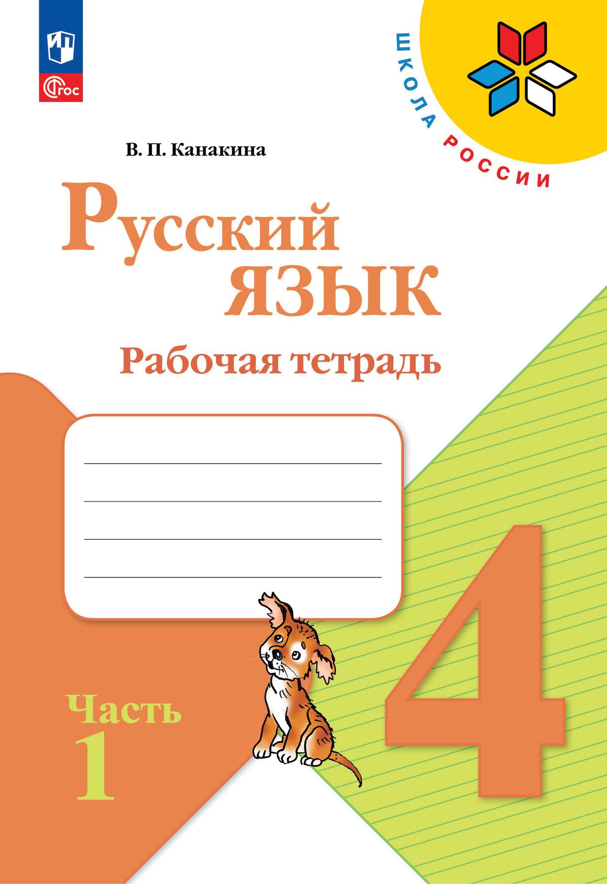Русский язык. 4 класс: Рабочая тетрадь: В 2 частях Часть 1 (новый ФП)