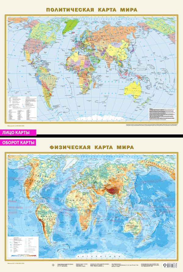 Карта: Политическая карта мира. Физическая карта мира А2 (в новых границах)