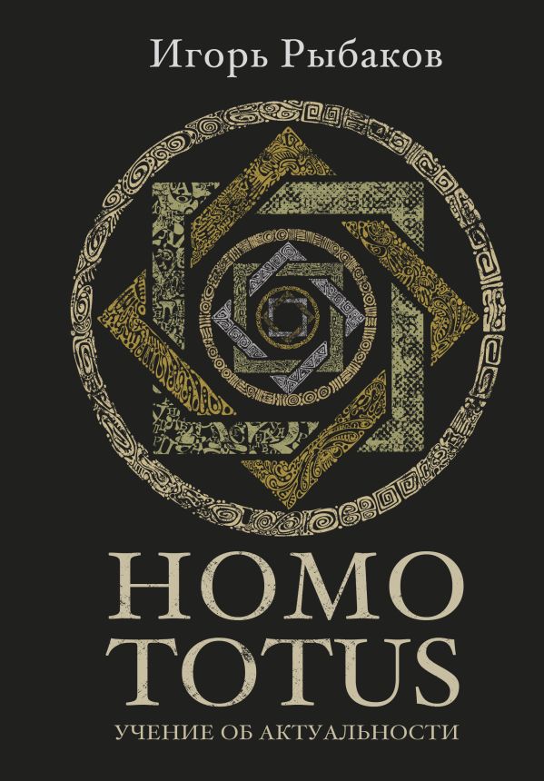 HOMO TOTUS. Учение об актуальности