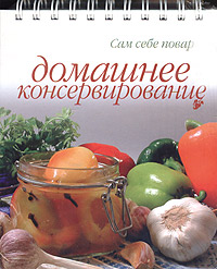 Домашнее консервирование
