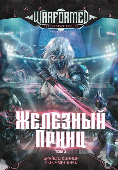 Железный Принц. Первая книга цикла "Войнорожденный: Ткач Бури". Т. 2