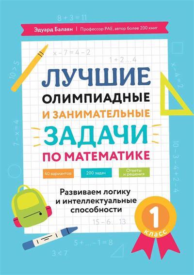 Лучшие олимпиадные и занимательные задачи по математике: развиваем логику и интеллектуальные способности: 1 класс  кл