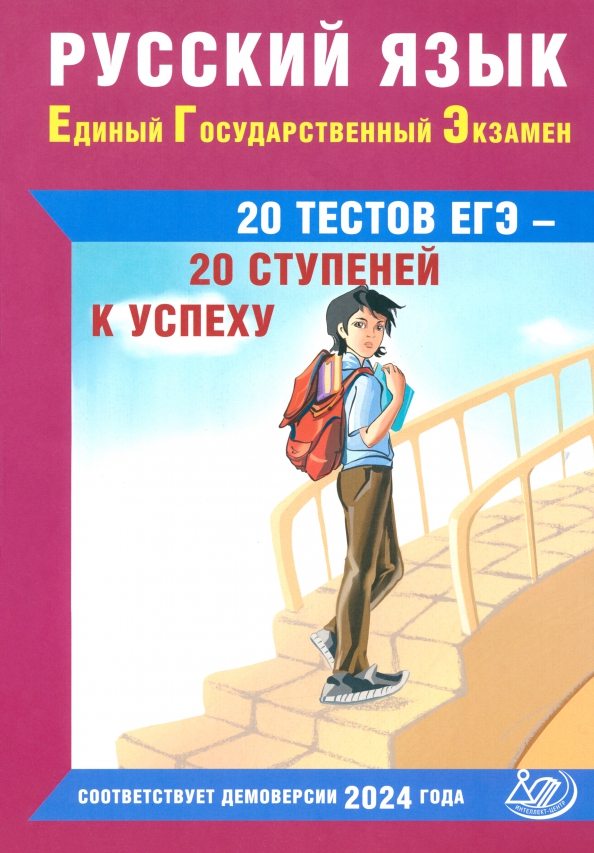 ЕГЭ. Русский язык: 20 тестов ЕГЭ - 20 ступеней к успеху: Учебное пособие