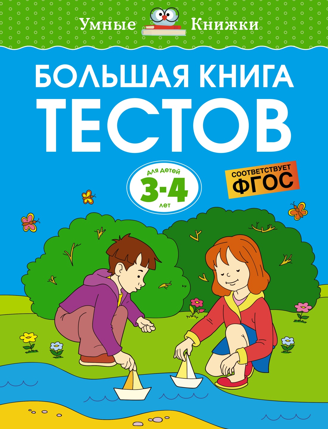 Большая книга тестов: 3-4 года