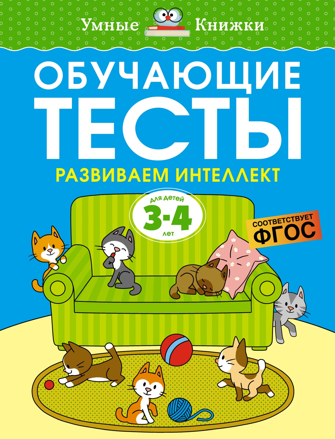 Обучающие тесты. Развиваем интеллект: Для детей 3-4 лет, Земцова Ольга  Николаевна . Умные книжки 3-4 года , Махаон , 9785389209343 2024г. 342,00р.