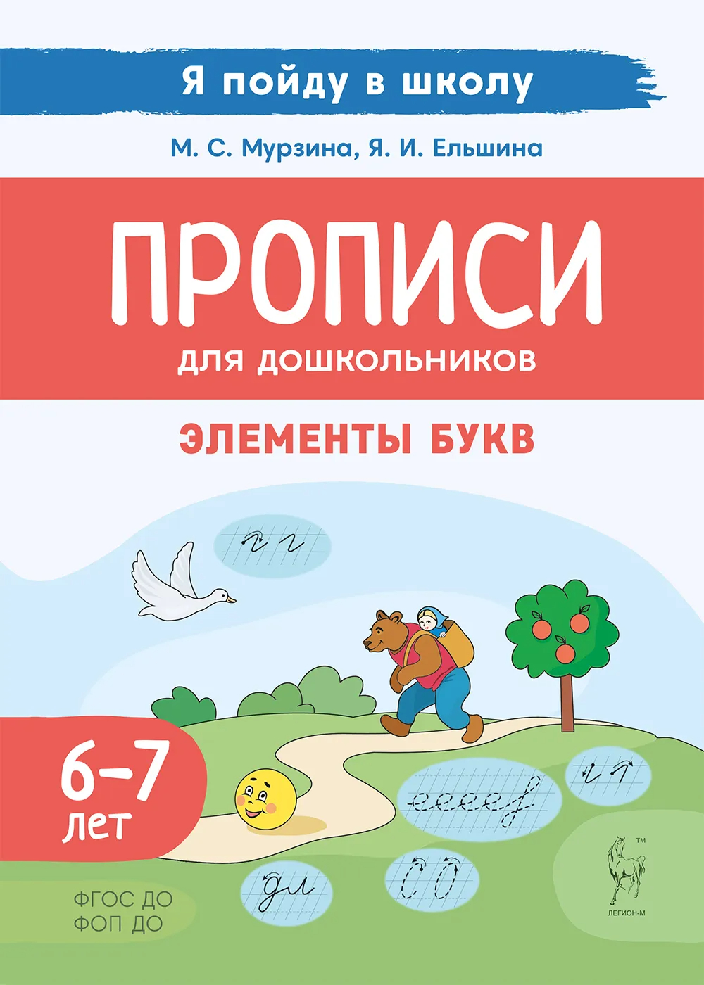 Прописи для дошкольников. По мотивам русских народных сказок, Мурзина М.С ,  Легион , 9785917242743 2023г. 165,00р.