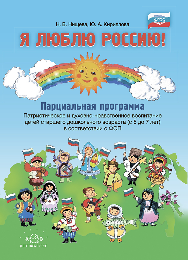 Я люблю Россию! Парциальная программа. Патриотическое и духовно-нравственное воспитание детей старшего дошкольного возраста 5-7 ле