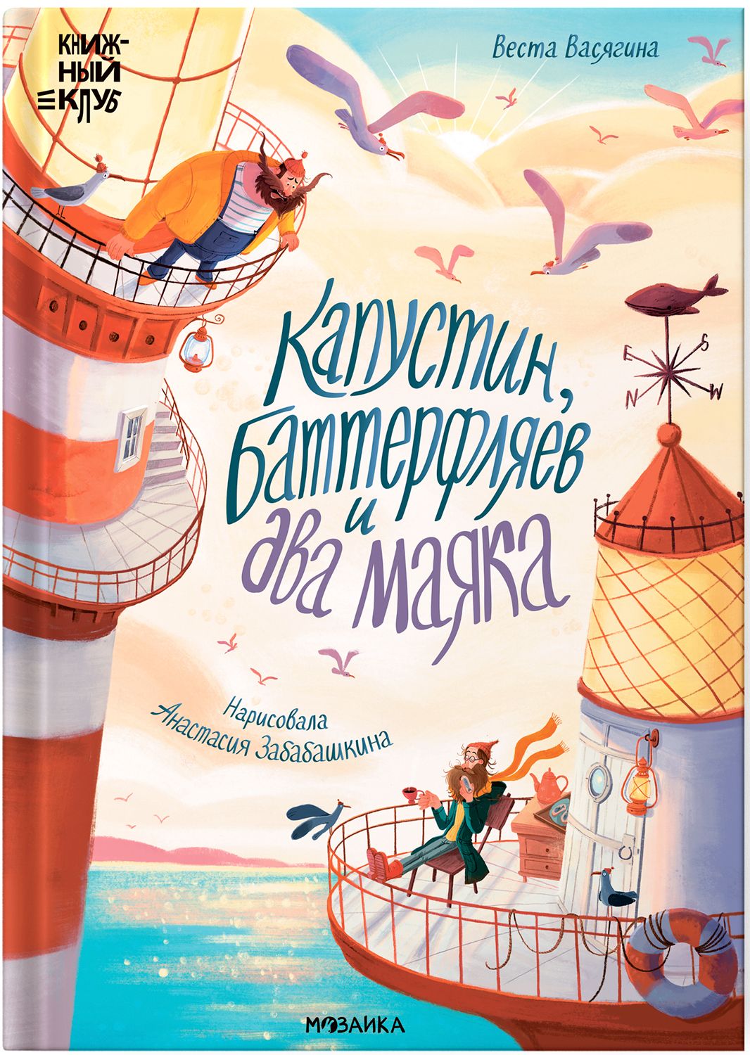 Капустин, Баттерфляев и два маяка