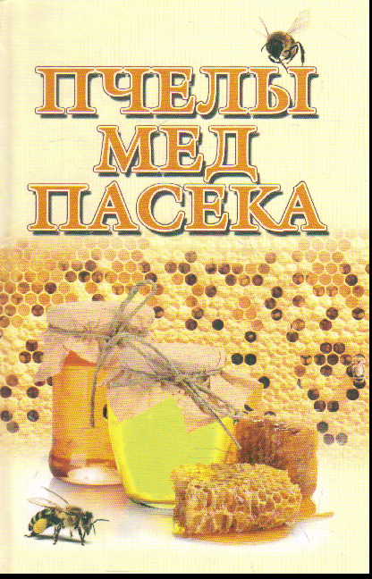 Пчелы, мед и пасека
