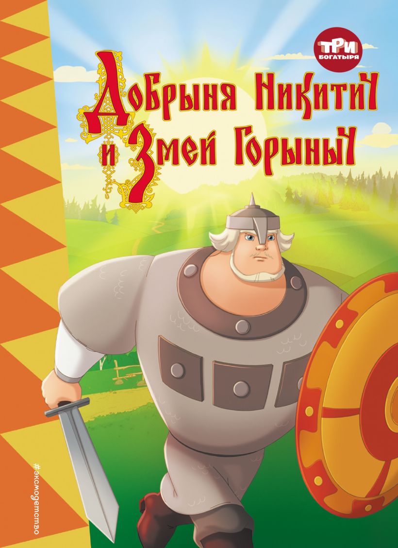 Три богатыря. Добрыня Никитич и Змей Горыныч . Три богатыря. Книги по  фильмам , Эксмо , 9785041708801 2023г. 393,00р.