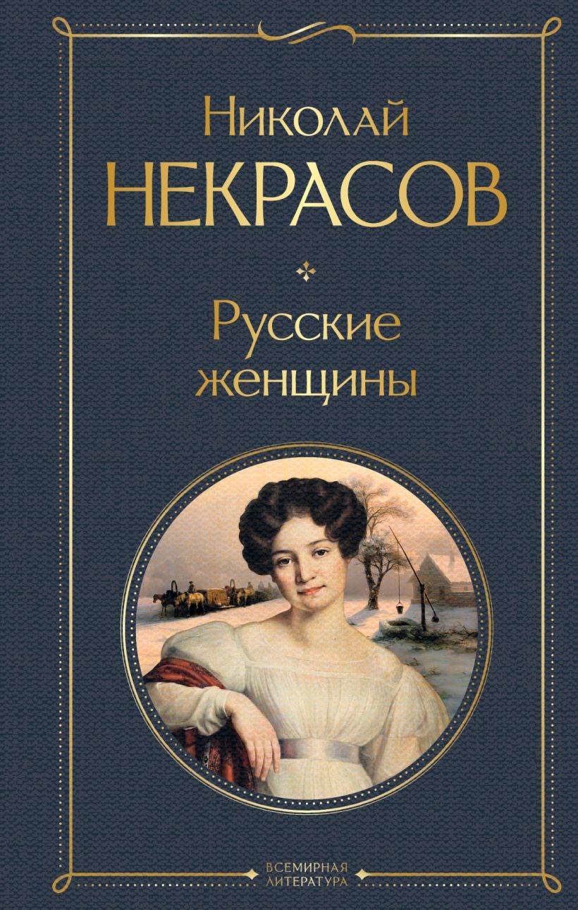 Русские женщины: Поэмы и стихотворения