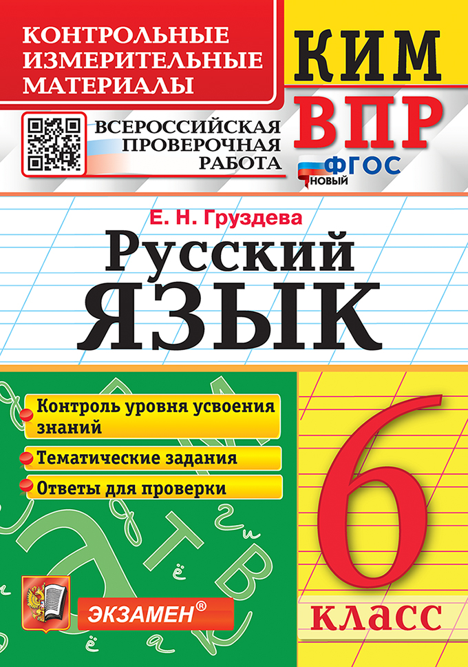 ВПР. Русский язык. 6 класс: Контрольные измерительные материалы ФГОС Новый