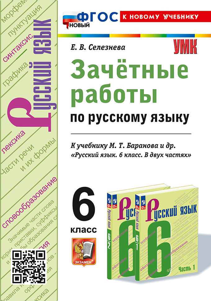 Русский язык. 6 класс: Зачетные работы к учеб. Баранова (к новому учебнику) ФГОС новый