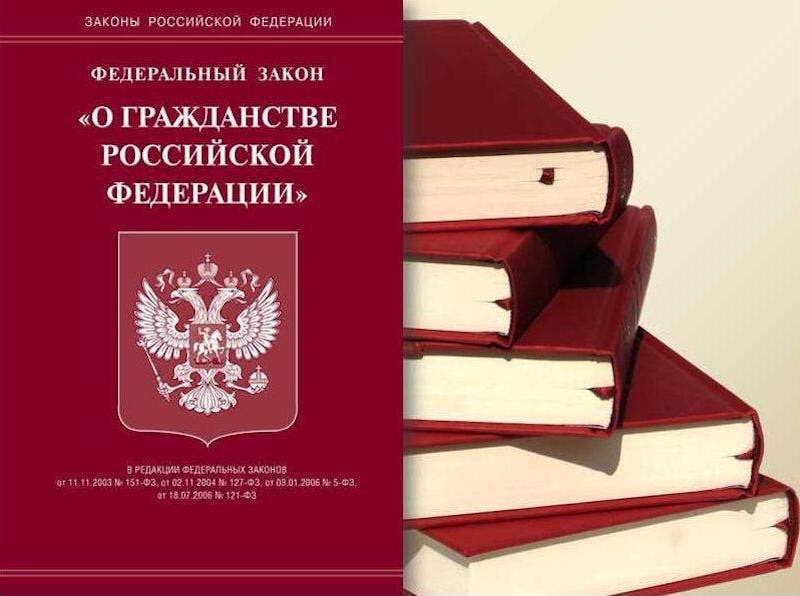 ФЗ "О гражданстве РФ" (Б-ка российского законодательства)