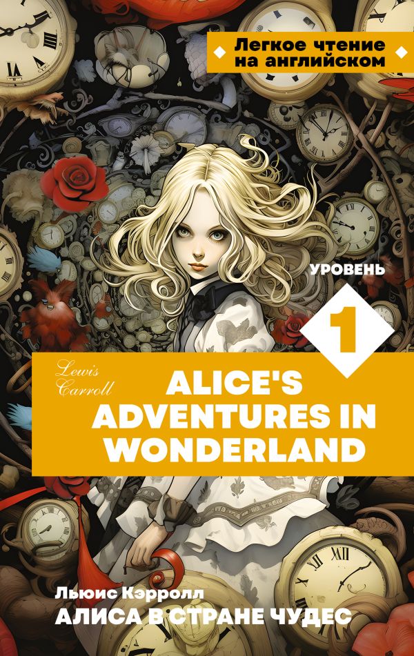 Алиса в стране чудес. Уровень 1 = Alice?s Adventures in Wonderland