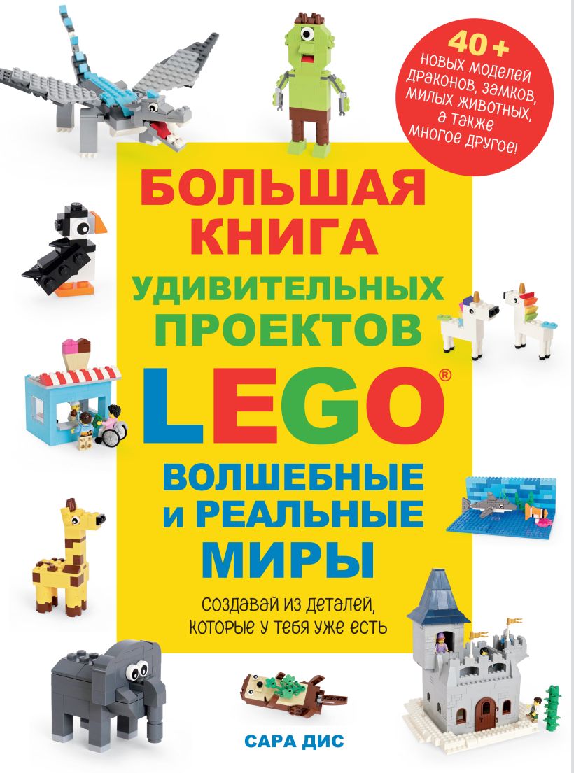 LEGO Книга игр. Оживи свои модели!, Липковиц Д. . LEGO Книги для фанатов ,  Эксмо , 9785699732784 2017г. 1736,30р.