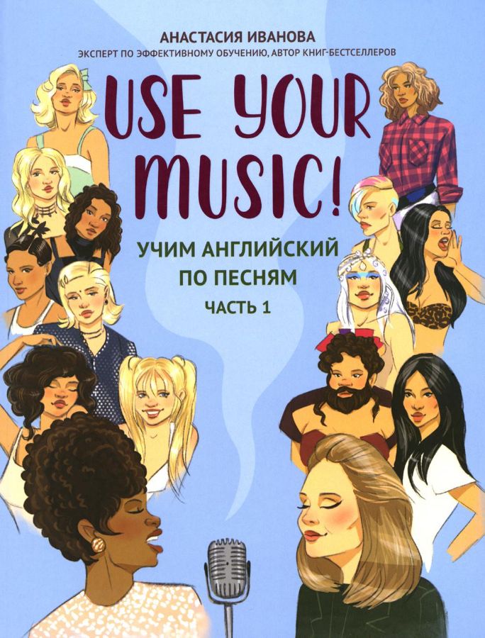 Use Your Music!: учим английский по песням: Часть 1