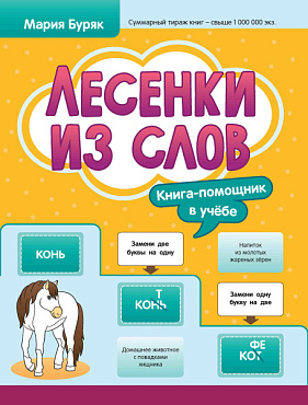 Лесенки из слов