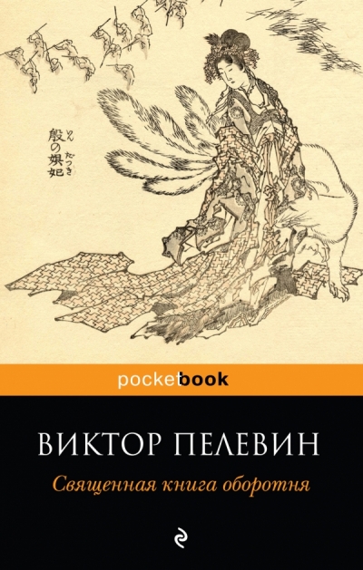 Священная книга оборотня
