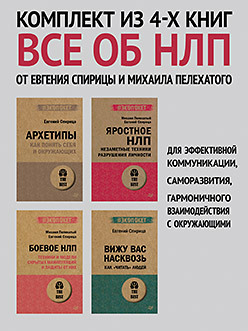 Комплект: Все об НЛП от Евгения Спирицы и Михаила Пелехатого 4 книги