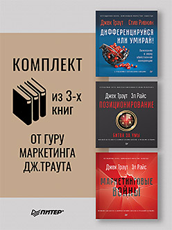 Комплект: Маркетинговые войны + Позиционирование: битва за умы + Дифференцируйся или умирай 3 книги