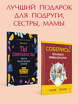 Комплект: лучшие книги по психологии для женщин: Соберись! + Ты совершенство