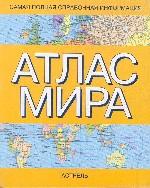 Атлас мира: Самая полная справочная информация (мал. Обложка)