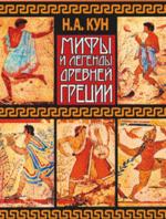 Мифы Древней Греции для детей